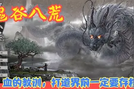 【Steam】【鬼谷八荒】血的教训，打道界前一定要存档！P25视频封面