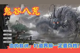 【Steam】【鬼谷八荒】血的教训，打道界前一定要存档！P25视频封面