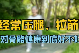 老人经常压腿、拉筋，对身体是否有好处？医生给你详细讲解视频封面
