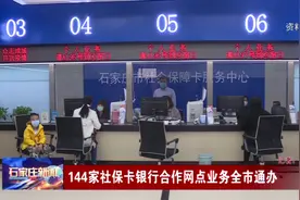 石家庄144家社保卡银行合作网点业务全市通办视频封面