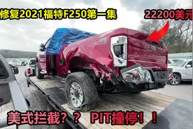 修复2021福特F250第一集，22200美元事故车，是不是被PIT撞停了视频封面