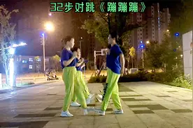 动感DJ《蹦蹦蹦》32步对跳超强的节奏简单的舞步一起来嗨吧