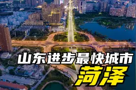 山东进步最快的城市，为什么是菏泽？从当年的倒数到现在的前十视频封面
