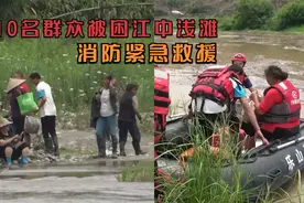四川：10名群众被困江中浅滩，消防紧急救援视频封面