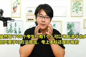 虽然1700个考生只有1个人可以考上清华北大，但考上本科难度不大视频封面