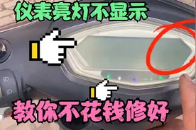 电动车仪表颠下就不显示，手拍拍就好？老师傅教你不花钱轻松修好
