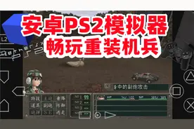 安卓手机畅玩PS2重装机兵沙尘之锁【以太AetherSX2模拟器教学】