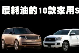 最费油的10款家用SUV排行榜，第1位的百公里油耗高达28升！视频封面