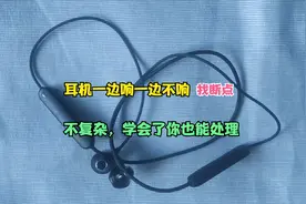 耳机有一边不响了，这种故障比较常见，可以这样修视频封面