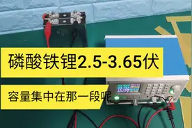 磷酸铁锂电池最低放电到充满电压跨度1伏多，主要容量是这个电压视频封面