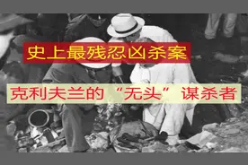 世界十大奇案 ，史上最残忍凶杀案，克利夫兰的“无头”谋杀者视频封面