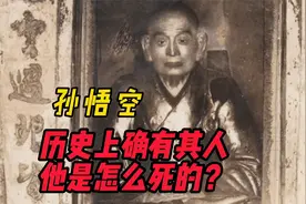 历史上真正的“孙悟空”他是怎么死的？肉身修成金身，600年不腐视频封面