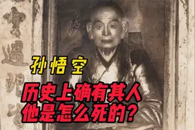 历史上真正的“孙悟空”他是怎么死的？肉身修成金身，600年不腐视频封面