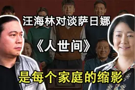 汪海林对谈萨日娜：《人世间》是每个中国家庭的缩影视频封面