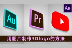 AE教程：7#在AE中把图片制作3Dlogo的方法，不用任何插件