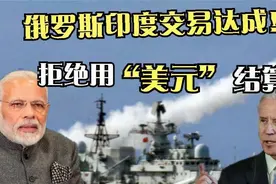 印度向俄罗斯靠拢，拒绝使用美元结算，美国该何去何从！视频封面