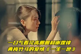 一口气看完高圆圆和谢霆锋·青梅竹马的爱情《一生一世》视频封面