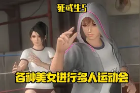 《死或生5》各种美女进行多人运动会 海莲娜&蒂娜vs红叶&phase4视频封面