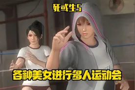 《死或生5》各种美女进行多人运动会 海莲娜&蒂娜vs红叶&phase4视频封面