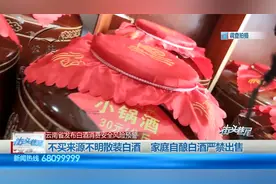 不买来源不明散装白酒，家庭自酿白酒严禁出售视频封面