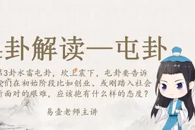 六十四卦讲解---水雷屯卦视频封面