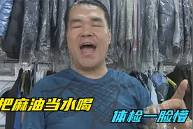 他把麻油当水喝，吃下一时爽，体检一脸懵