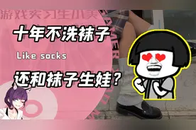 男生爱上一双袜子？不仅多年没洗还要和袜子生小袜子！主播：麻了
