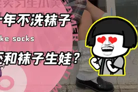男生爱上一双袜子？不仅多年没洗还要和袜子生小袜子！主播：麻了视频封面