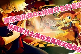 QQ音速  当初和QQ炫舞一统天下  现在落得关服的结局 是谁的责任视频封面
