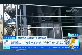 榆林：兰炭生产不合规，“合格”炭化炉实为拼凑|经济信息联播视频封面