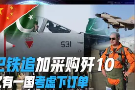 第二批歼10交付巴基斯坦，出口总数或达60架，又有一国考虑下订单视频封面