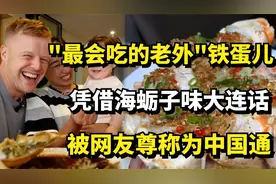 "最会吃的老外"铁蛋儿，凭借海蛎子味大连话，被网友尊称为中国通视频封面