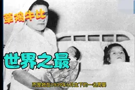 你知道世界上最早怀孕的女孩是谁吗？怀孕时才五岁？视频封面