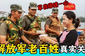 解放军与百姓的真实关系怎样？外国网友酸的牙痒痒，直言不可能视频封面