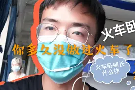 【你有多久没做过火车了？】这场景你还记得吗/带你走进火车卧铺视频封面