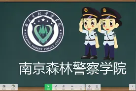 南京森林警察学院2021年河南省录取分数及2022年报考建议视频封面