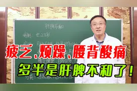 疲乏、烦躁、腰背酸痛，多半是肝脾不和了！中医清热利湿是关键