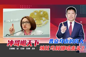 普京身边的高人，纳比乌林娜啥来头？让卢布起死回生，怎么做到的视频封面
