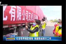 社会各界捐款捐物，驰援山西省救灾工作|山西新闻联播视频封面