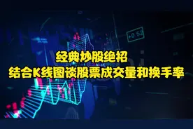 经典炒股绝招  结合K线图谈股票成交量和换手率