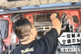 货车空调制冷效果不好！拉煤小刘教你一招，不花钱就能解决问题视频封面