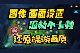 英雄联盟手游：图像 画面设置！流畅不卡！还原端游感觉视频封面