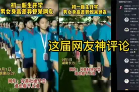 网友神评论初一孩子男女身高差@中视频伙伴计划官号 @抖音热点宝视频封面
