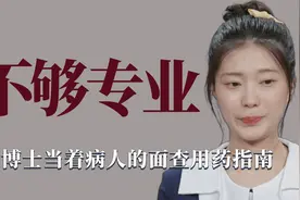 不够专业：女博士当着病人面查用药指南，学习态度不认真被劝退视频封面