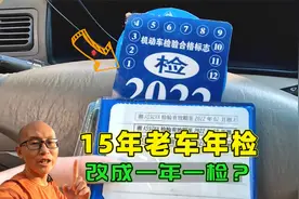 15年老车要改成一年一审？到底是不是真的？喵哥说出了车主心声视频封面