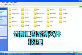 大明：教你分辨电脑c盘哪些是系统文件技巧？简单实用视频封面