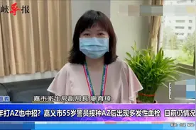 台湾AZ疫苗不良反应连警察也中招 接种半个月后血栓送医抢救视频封面