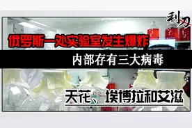 俄生物实验室发生爆炸，内存三大致命病毒：天花、埃博拉和艾滋视频封面