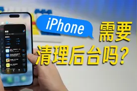 iPhone 需要清理后台吗?