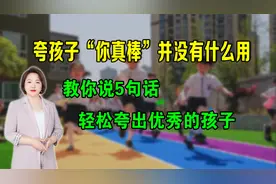 夸孩子“你真棒”并没有什么用，教你5句话，轻松夸出优秀的孩子视频封面